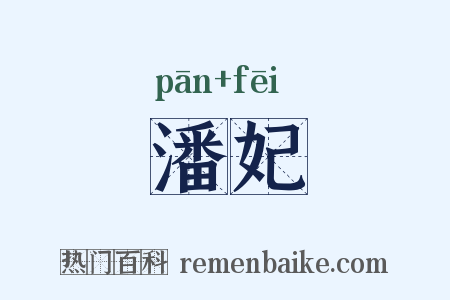 潘妃是什么意思的图片